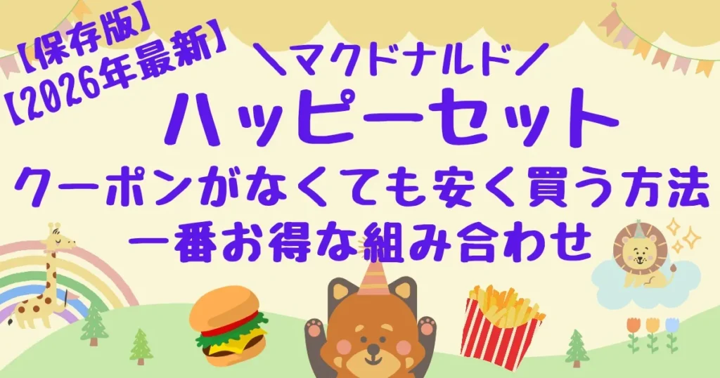 【タイトル】ハッピーセットクーポンがなくても安く買う方法