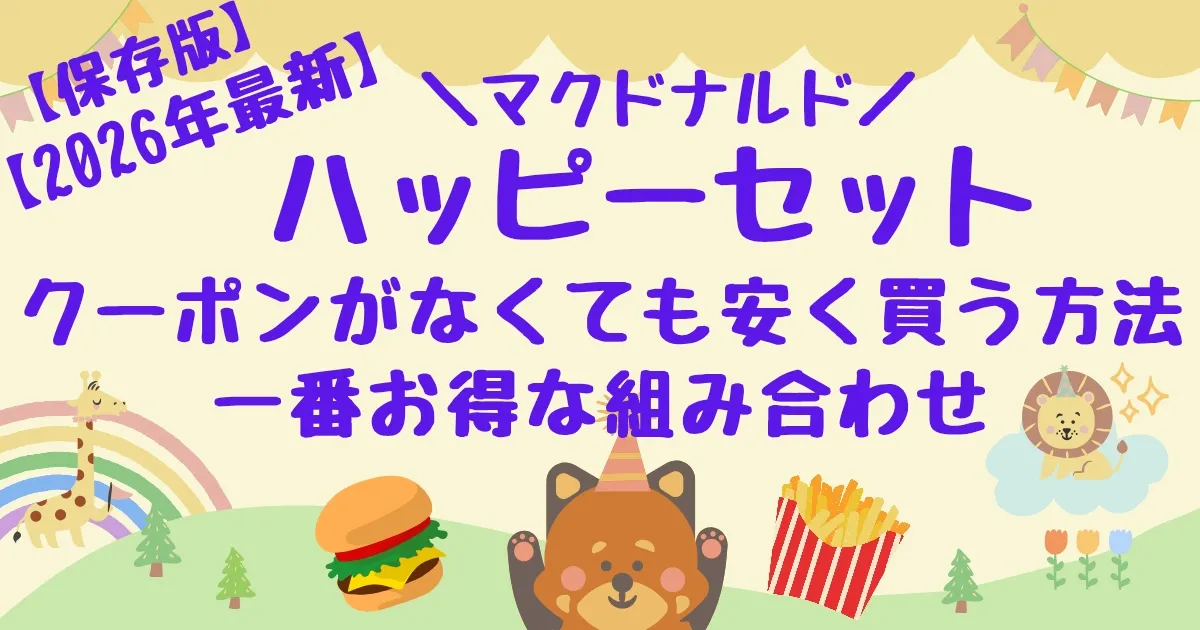【タイトル】ハッピーセットクーポンがなくても安く買う方法