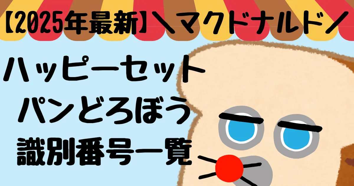 【タイトル】パンどろぼう識別番号2025