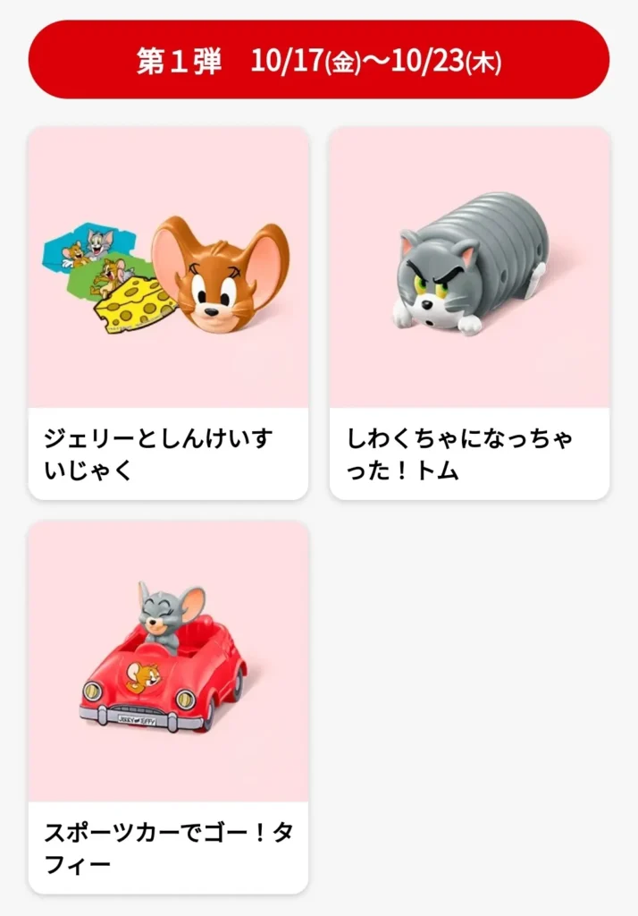第1弾トムとジェリー3種類