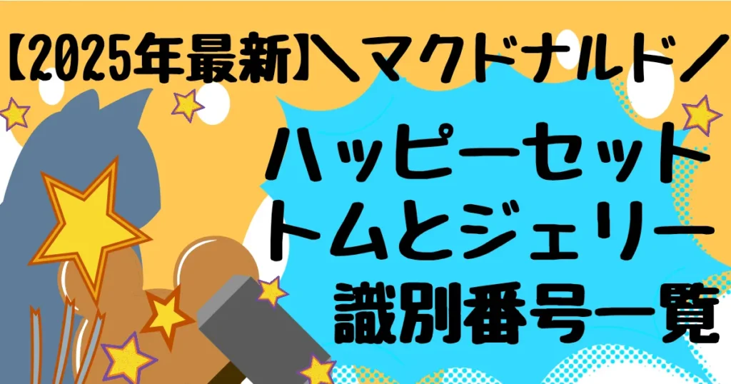 【タイトル】トムとジェリー識別番号2025
