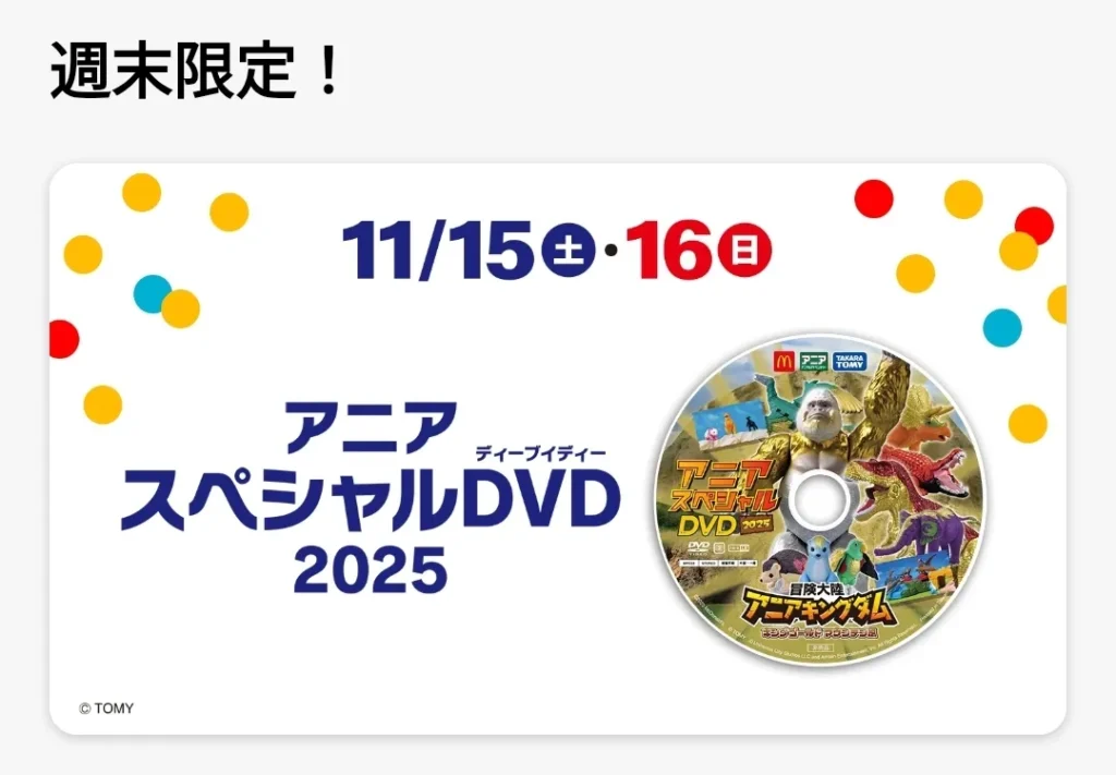 週末限定アニアDVD2025