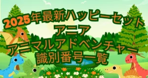 【タイトル】アニア・アニマルアドベンチャー識別番号2025