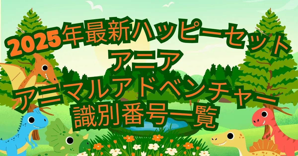 【タイトル】アニア・アニマルアドベンチャー識別番号2025