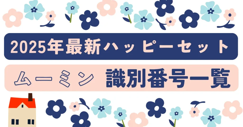 【タイトル】ムーミン識別番号2025