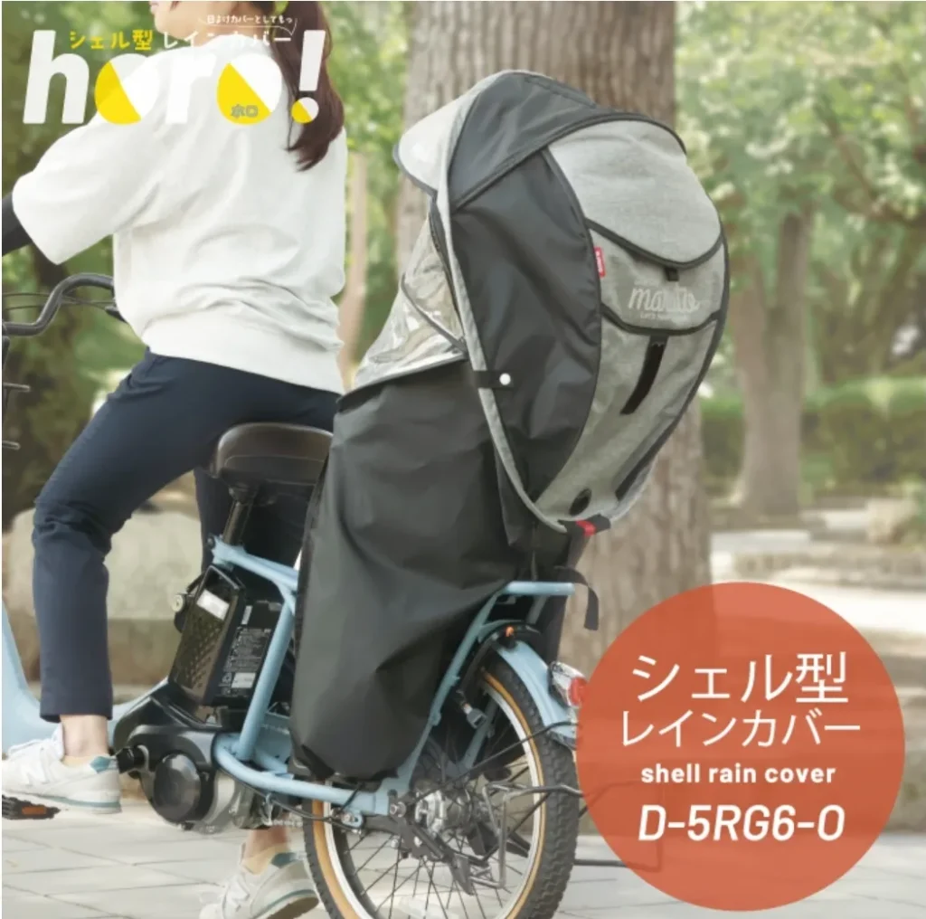 シェル型レインカバーhoro!6