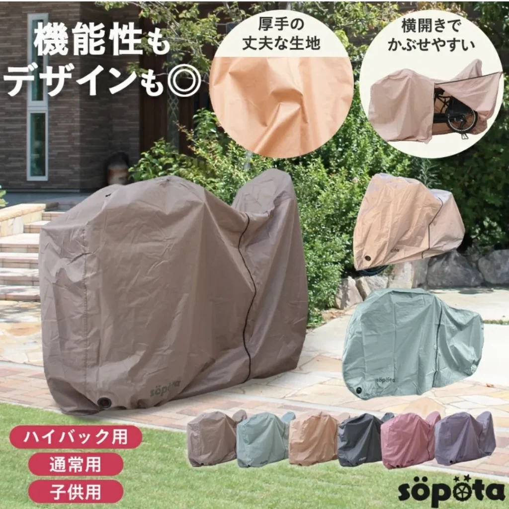 sopota自転車カバー