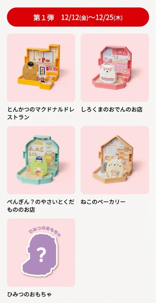 第1弾すみっコぐらし5種類