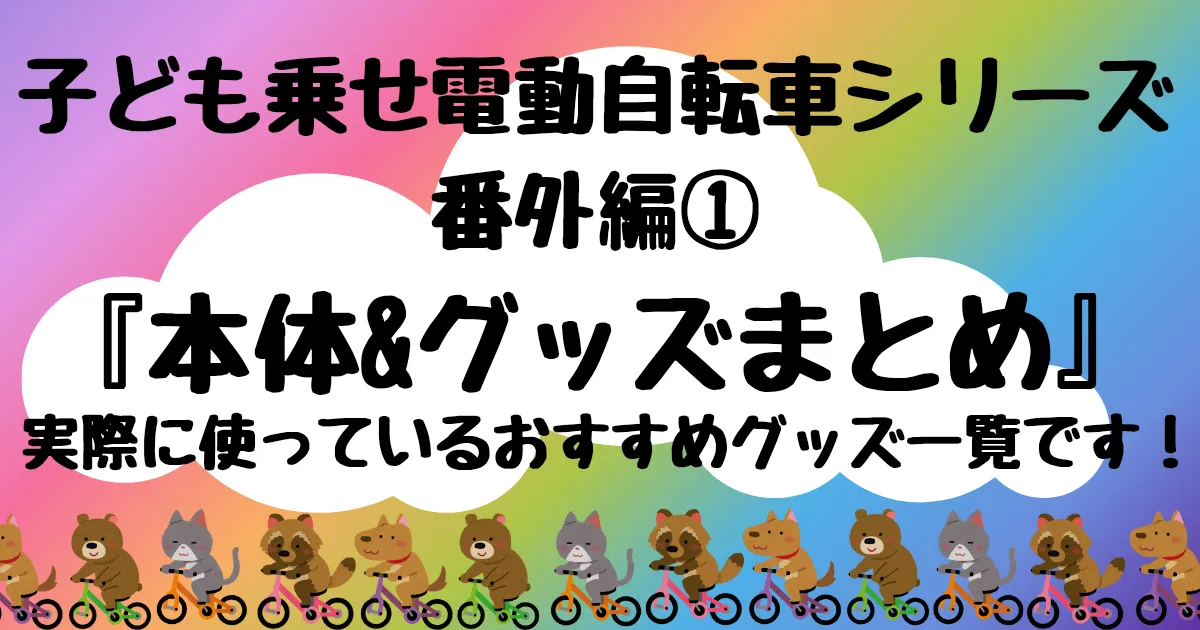 【タイトル】本体＆グッズまとめ