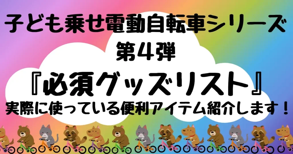 【タイトル】必須グッズ