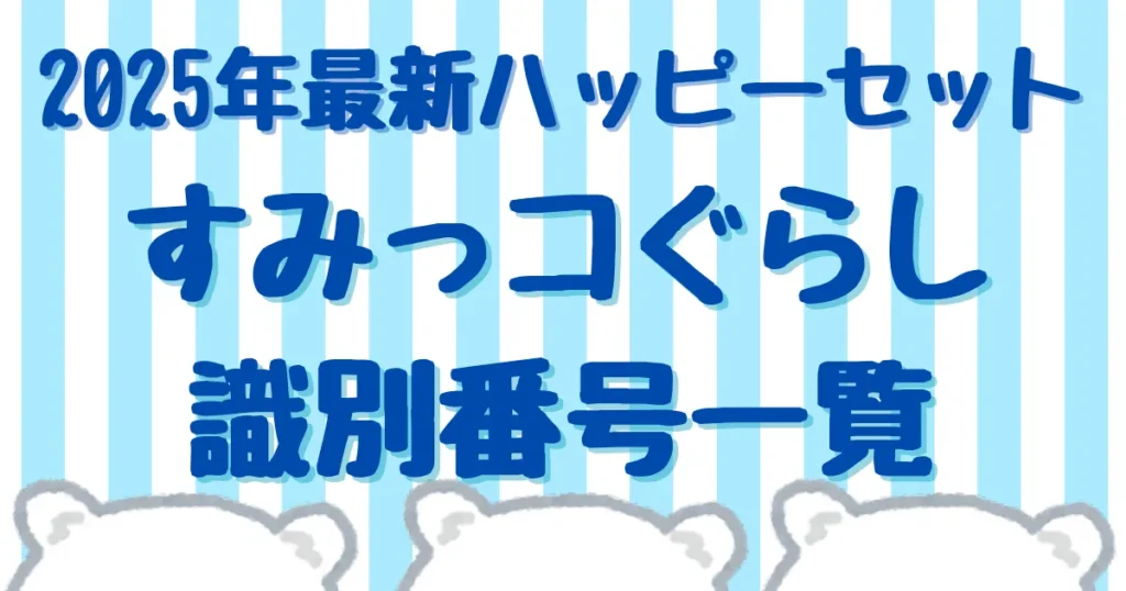 【タイトル】すみっコぐらし識別番号2025