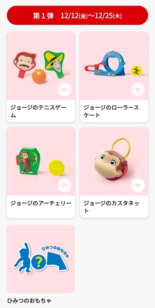 第1弾おさるのジョージ5種類