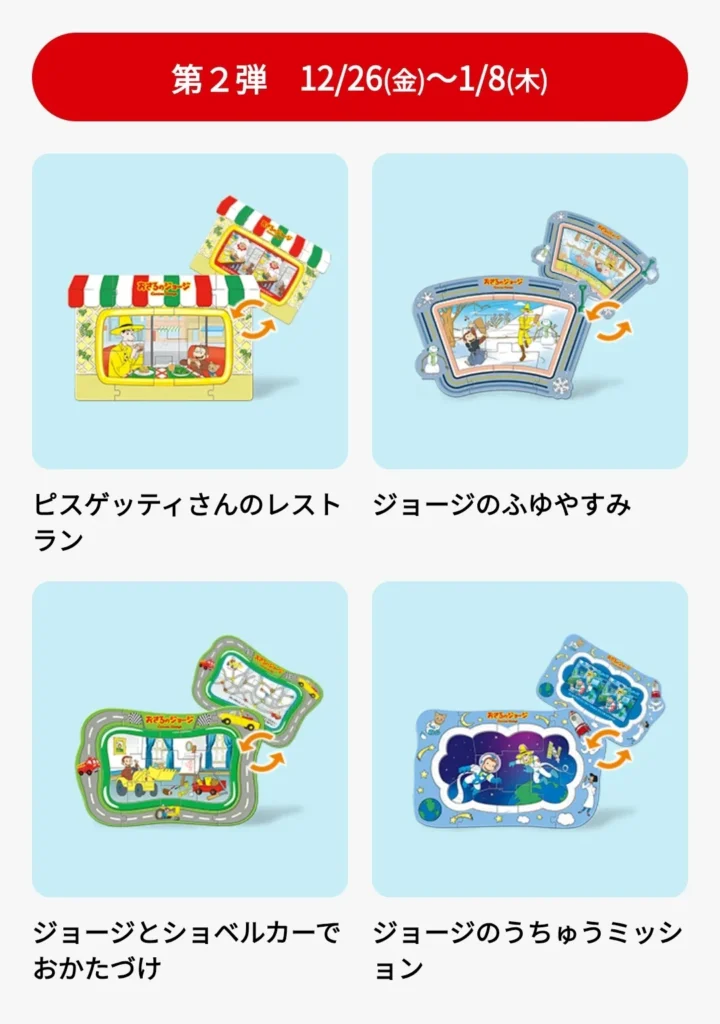 第2弾おさるのジョージ4種類