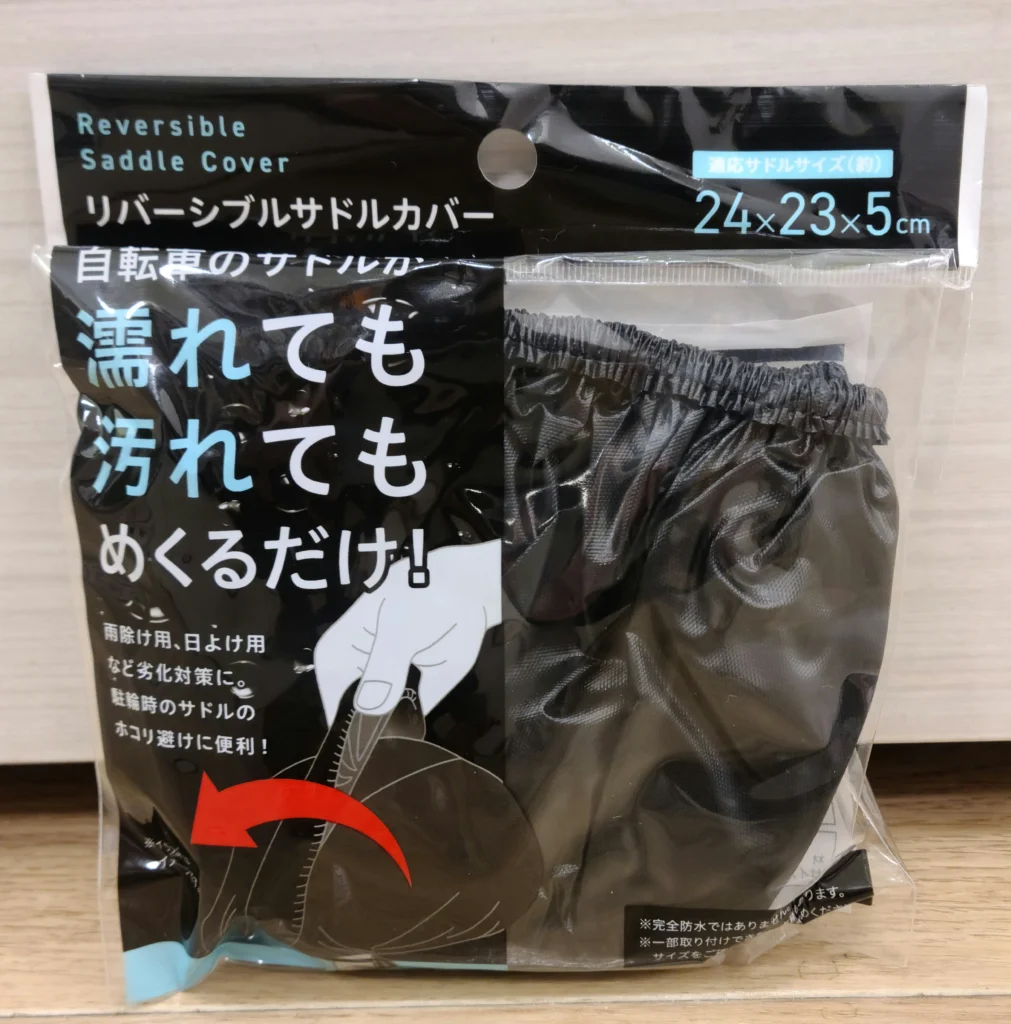 めくれるサドルカバー