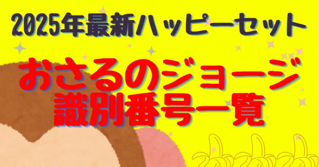 【タイトル】おさるのジョージ識別番号2025