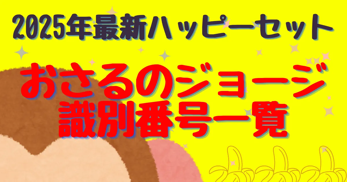 【タイトル】おさるのジョージ識別番号2025