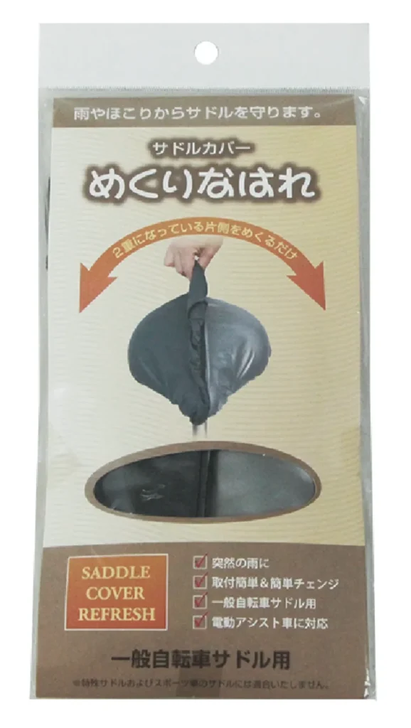 サドルカバー（めくりなはれ）