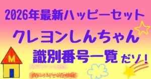 【タイトル】クレヨンしんちゃん識別番号2026