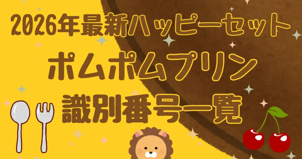 【タイトル】ポムポムプリン識別番号2026