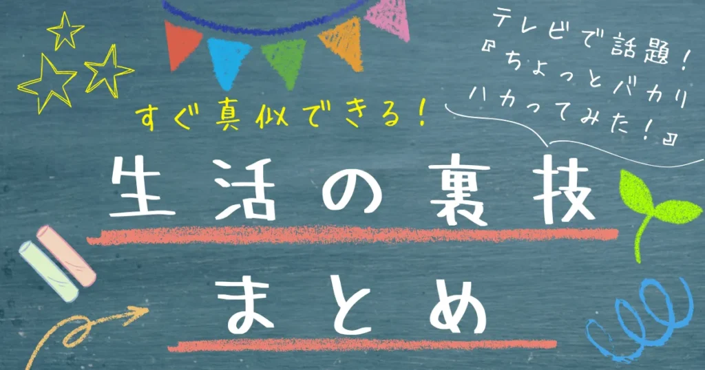 【タイトル】サクッと見返せる生活の裏技まとめ