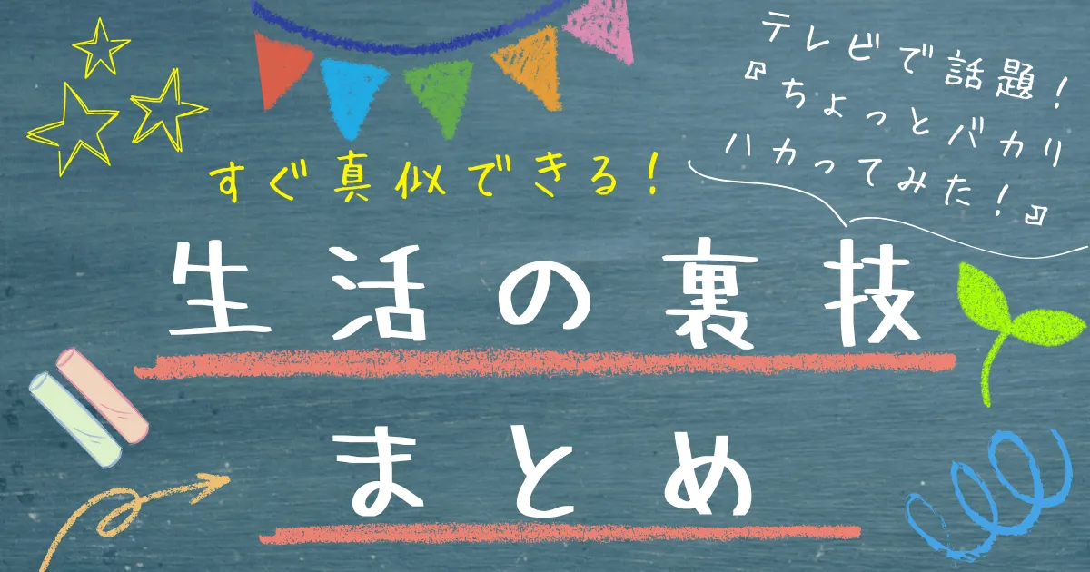 【タイトル】サクッと見返せる生活の裏技まとめ