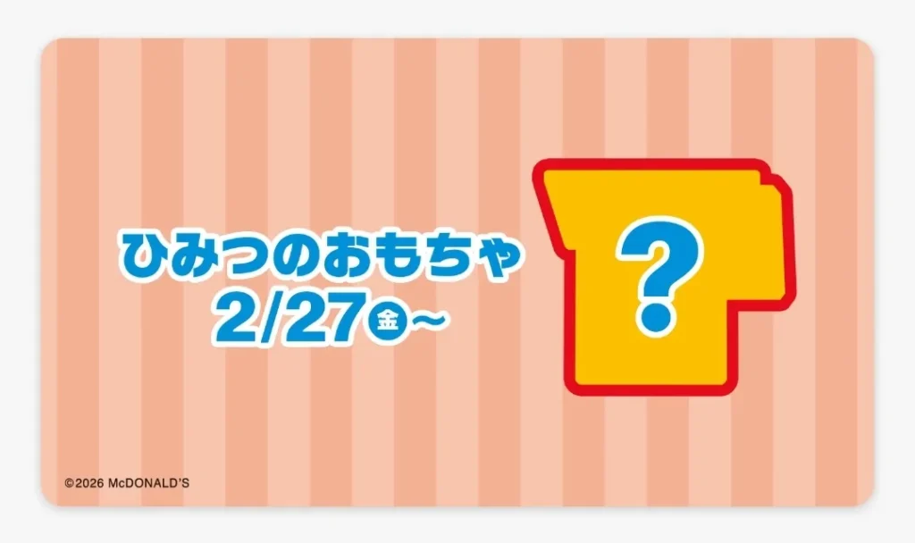 ひみつのおもちゃ1（ミニチュアマクドナルド