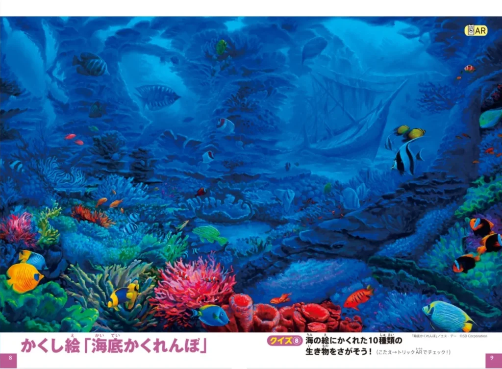 ミニ図鑑「だまし絵と錯視　クイズ&トリックARつき」内容1