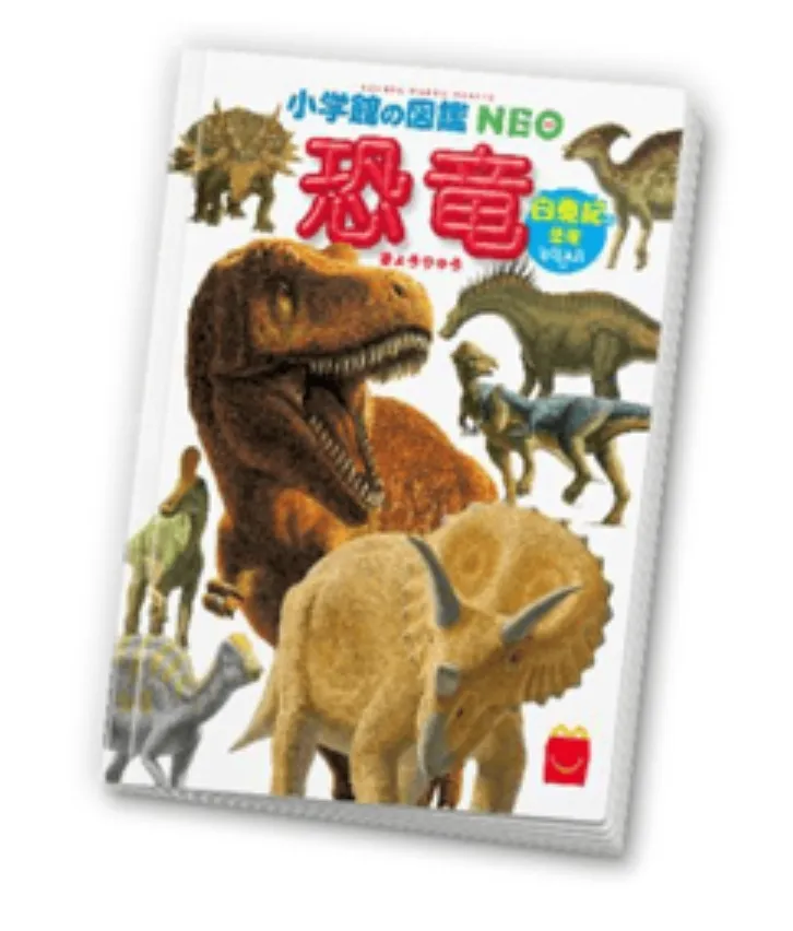 ミニ図鑑「恐竜　白亜紀の恐竜　恐竜ARつき」