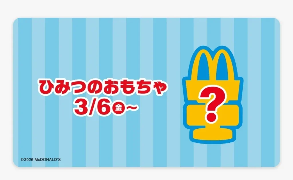 ひみつのおもちゃ2（ミニチュアマクドナルド）