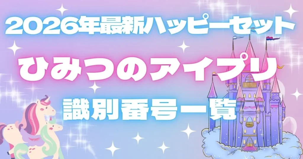 【タイトル】ひみつのアイプリ識別番号2026