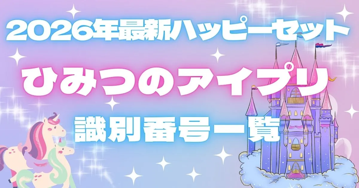 【タイトル】ひみつのアイプリ識別番号2026