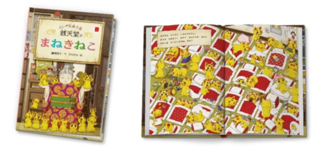 絵本「銭天堂のまねきねこ」