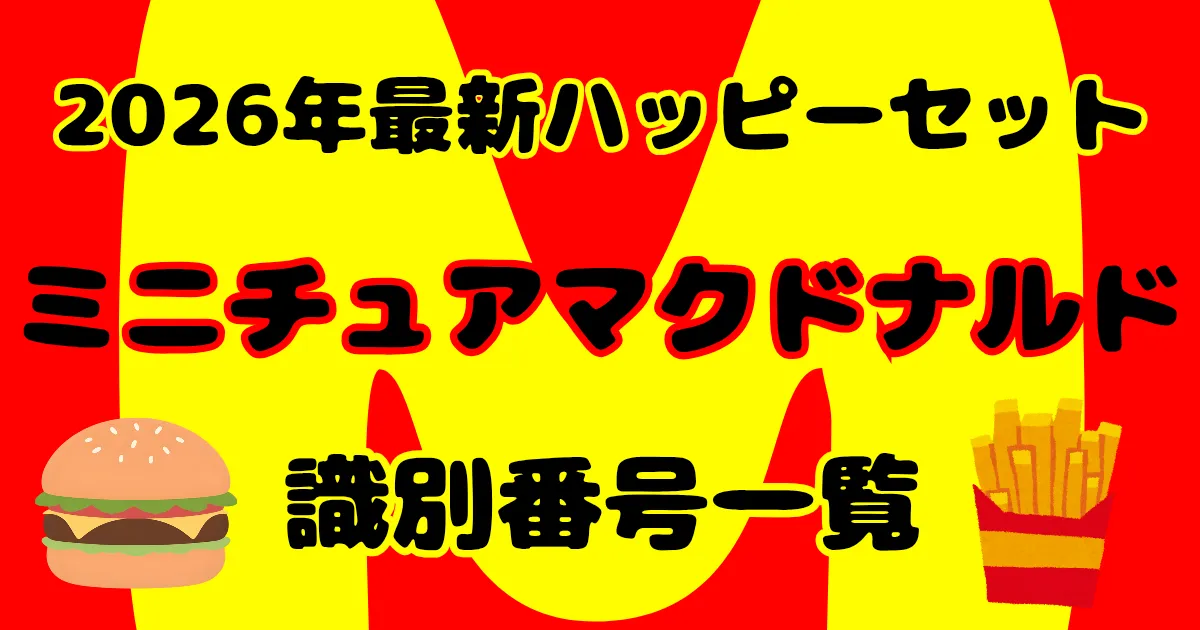 【タイトル】ミニチュアマクドナルド識別番号2026