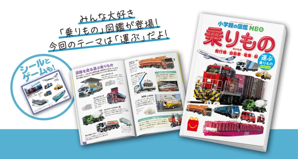 ミニ図鑑「乗りもの　運ぶ乗りもの　クイズ＆ゲームつき」
