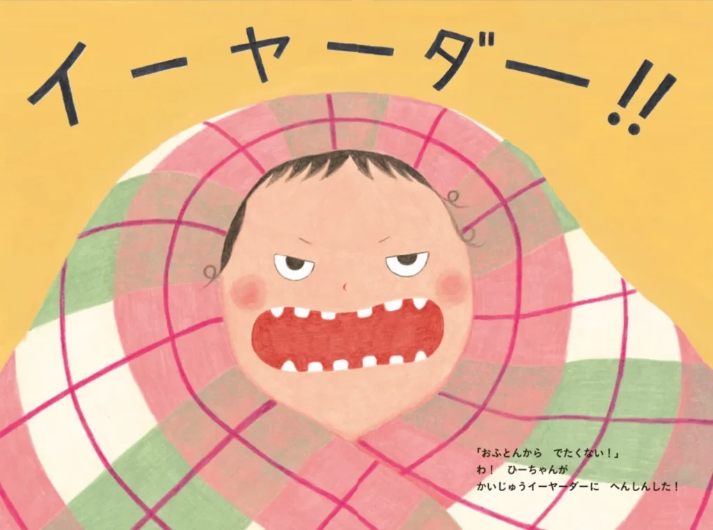絵本「おふとんからでたくない！」内容2