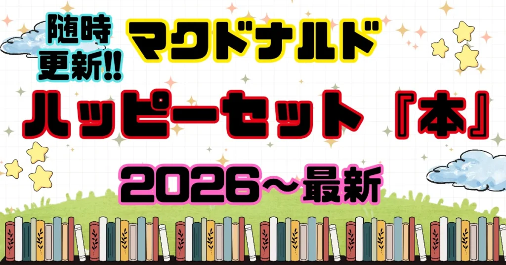 ハッピーセット『本』まとめ｜2026年 最新一覧