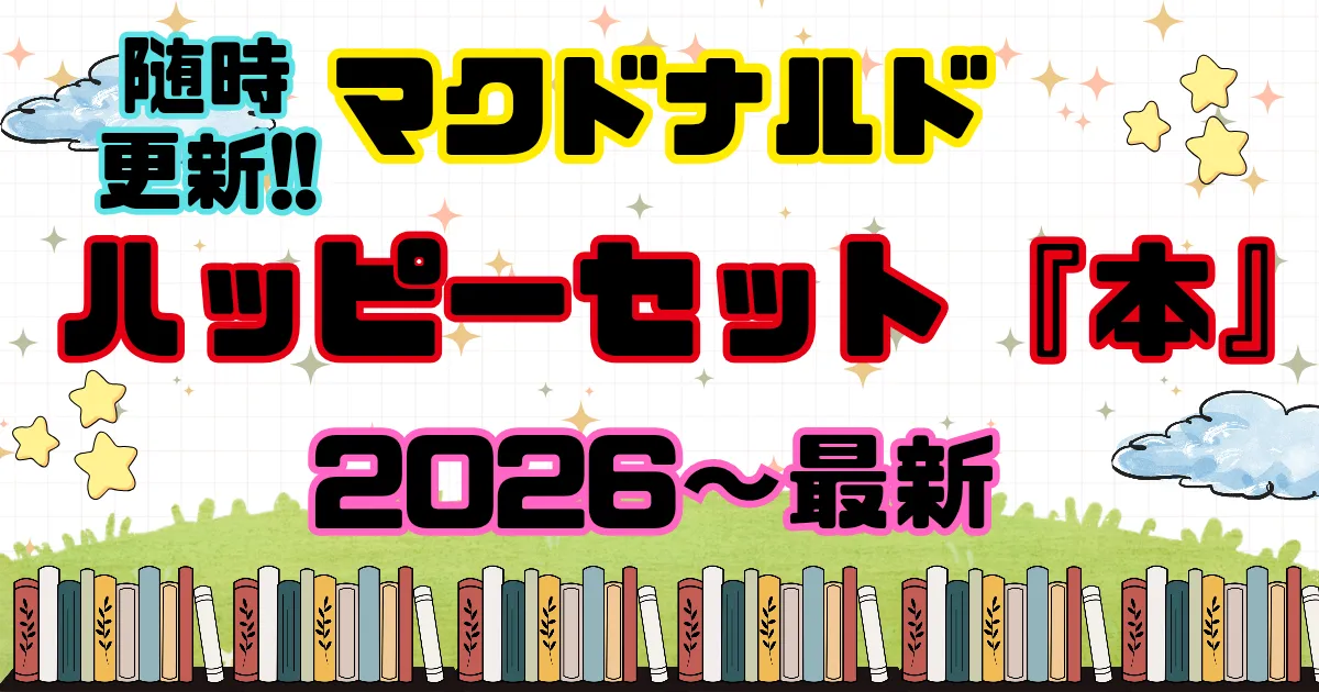 ハッピーセット『本』まとめ｜2026年 最新一覧