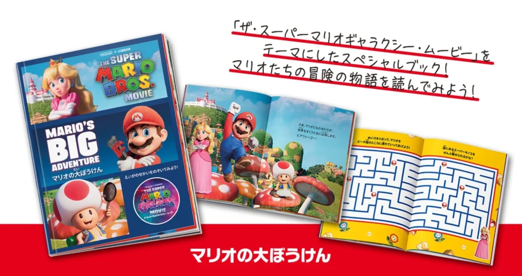 スペシャルブック「マリオの大ぼうけん」