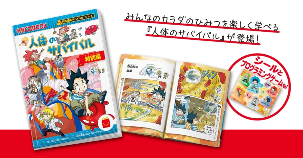 マンガ「科学漫画サバイバルシリーズ 人体のサバイバル 特別編」