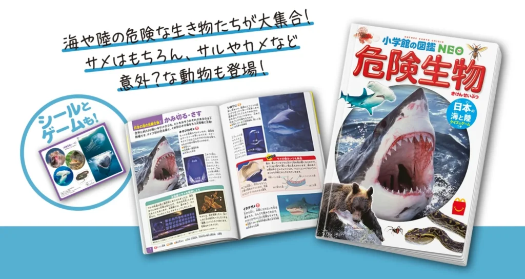 ミニ図鑑「危険生物 日本の海と陸 クイズ&ゲームつき」