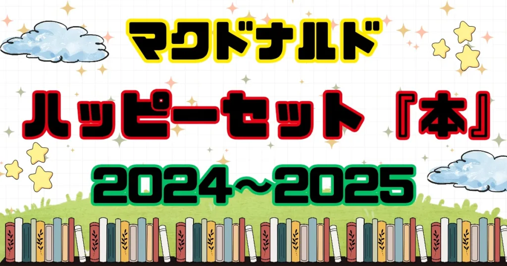 ハッピーセット『本』まとめ｜2024・2025年