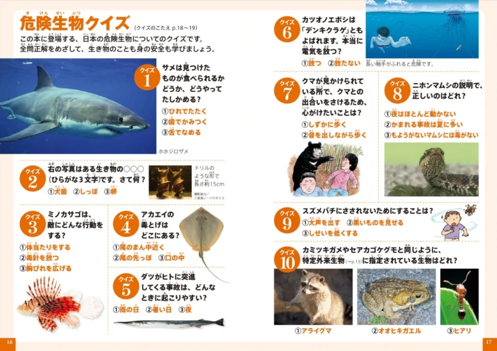 ミニ図鑑「危険生物 日本の海と陸 クイズ&ゲームつき」内容2