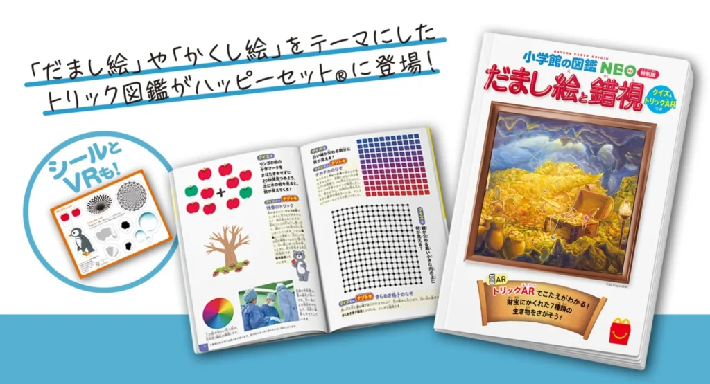 ミニ図鑑「だまし絵と錯視　クイズ&トリックARつき」