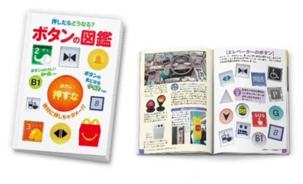 ミニ図鑑「押したらどうなる？ボタンの図鑑」