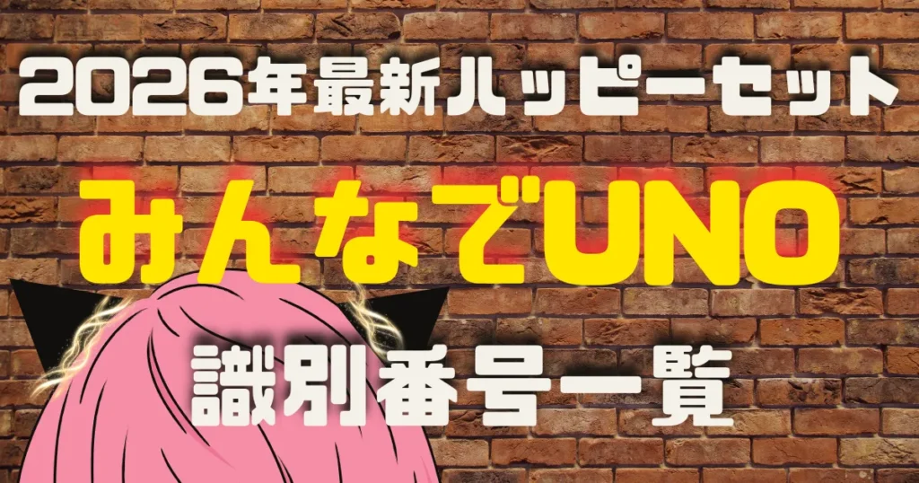 【タイトル】みんなでUNO識別番号2026