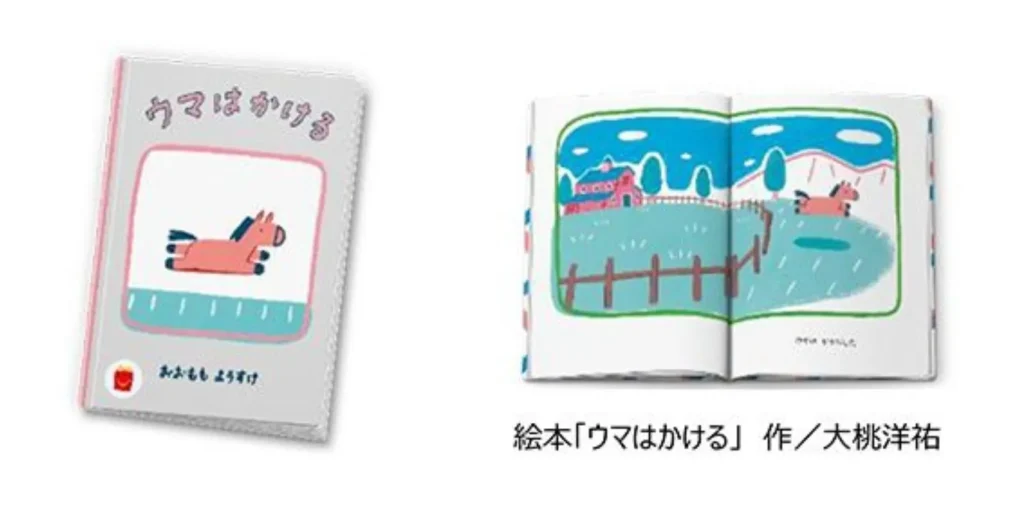 絵本「ウマはかける」