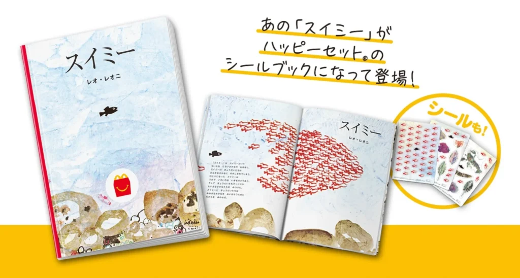絵本「シールブック　スイミー」
