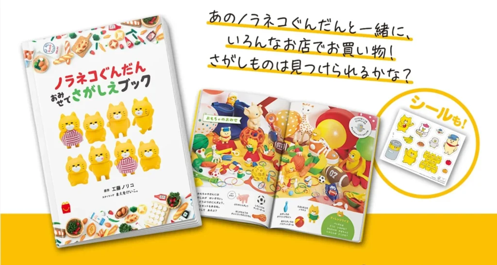 絵本「ノラネコぐんだん　おみせでさがしえブック」