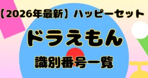 【タイトル】ドラえもん識別番号2026