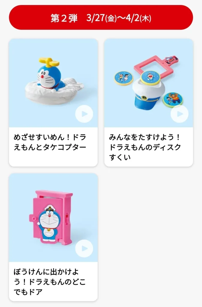 第2弾ドラえもん3種類